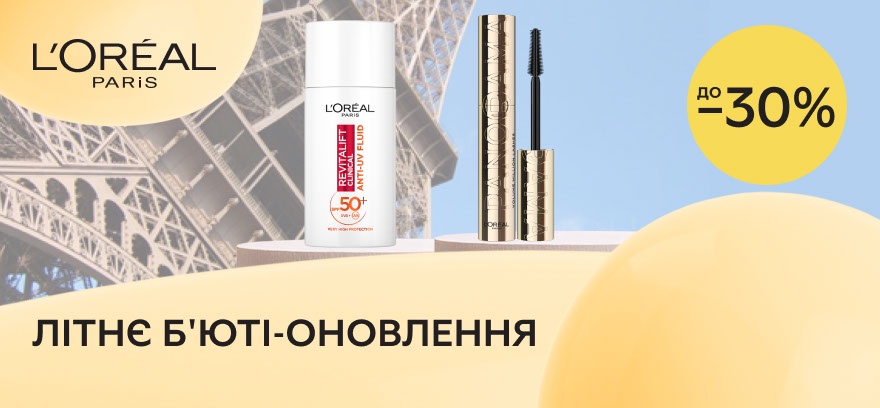 Скидки до 30% на выбранный ассортимент L'Oreal Paris!