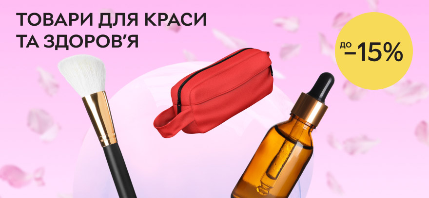 Летняя акция: до -15% на товары для красоты и здоровья.