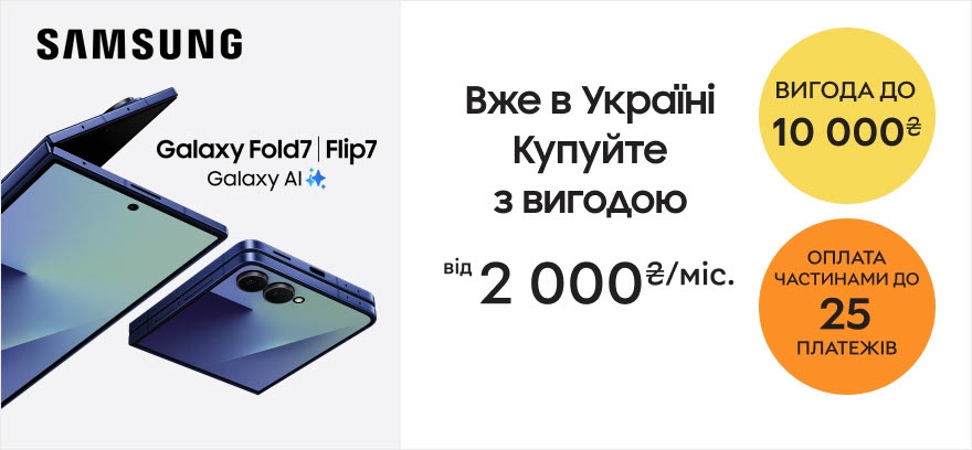 Выгода до 10000₴ на смартфоны Galaxy Fold7 | Flip7 и Flip7FE! Насчитываем 600 бонусных грн за фото/видео отзыв и 400 бонусных грн за отзыв!
