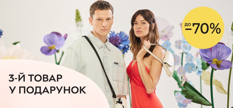 Только 2 дня! Скидки до 70% на летние коллекции и каждый третий товар в подарок*.