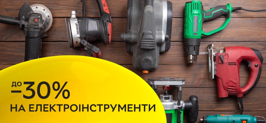 Скидка до 30% на электроинструменты и генераторы.