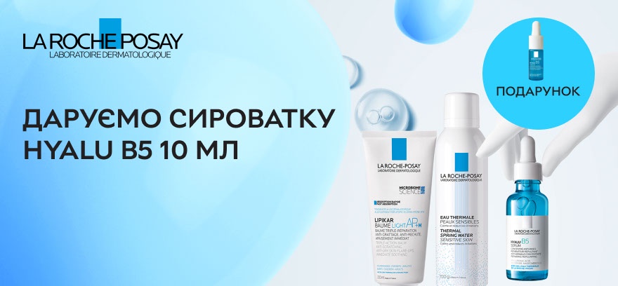 Подарим сыворотку Hyalu B5 10 мл при покупке средств для лица и тела от La Roche-Posay!