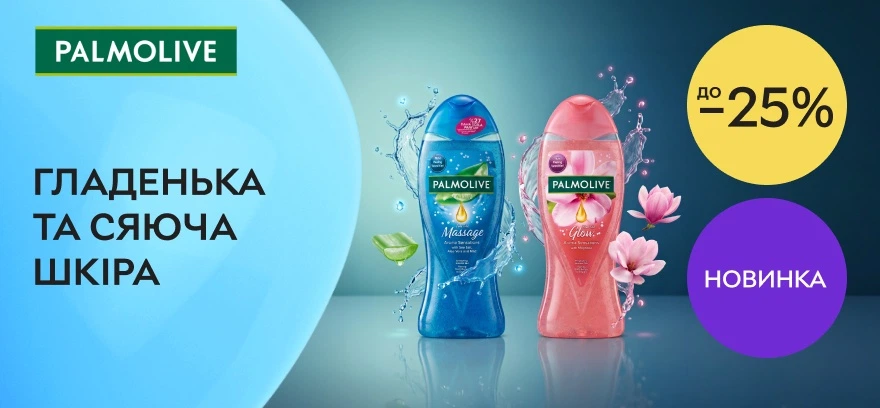 Знижки до 25% на засоби для гладенької та сяючої шкіри від Palmolive!