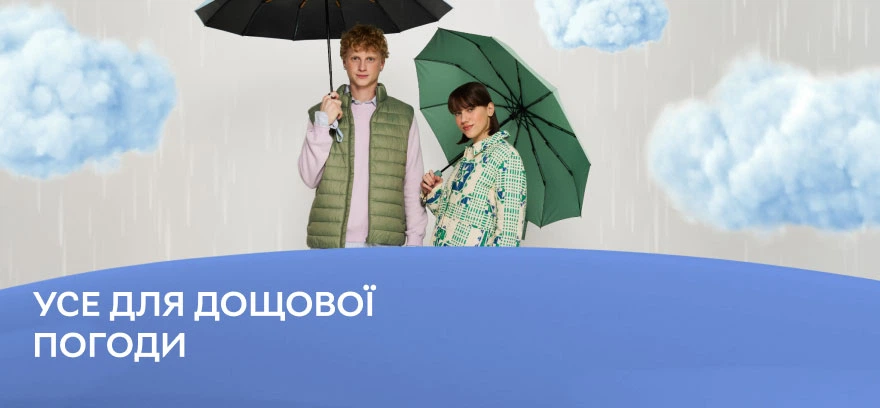 Парасолі, дощовики та чоботи — усе для вашого комфорту в дощову погоду