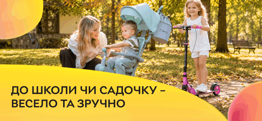 До школи чи садочку — весело та зручно! Дитячі самокати та велосипеди з осінньою вигодою!