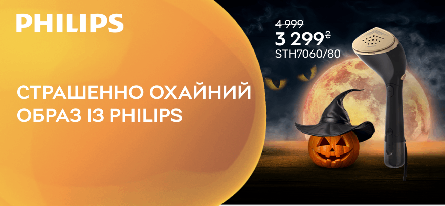 Страшенно охайний образ із технікою для прасування Philips!