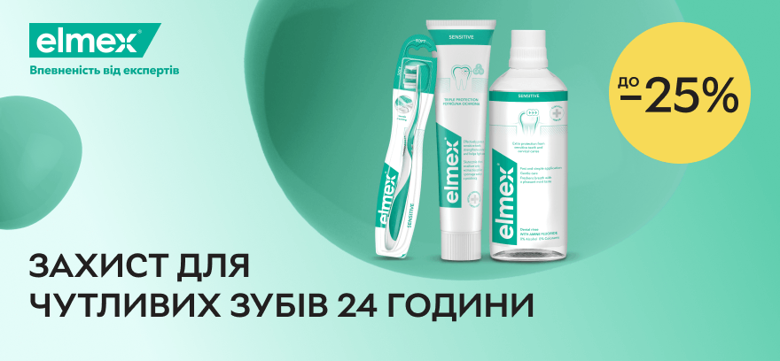 Знижки до 25% на засоби для догляду за ротовою порожниною Elmex!