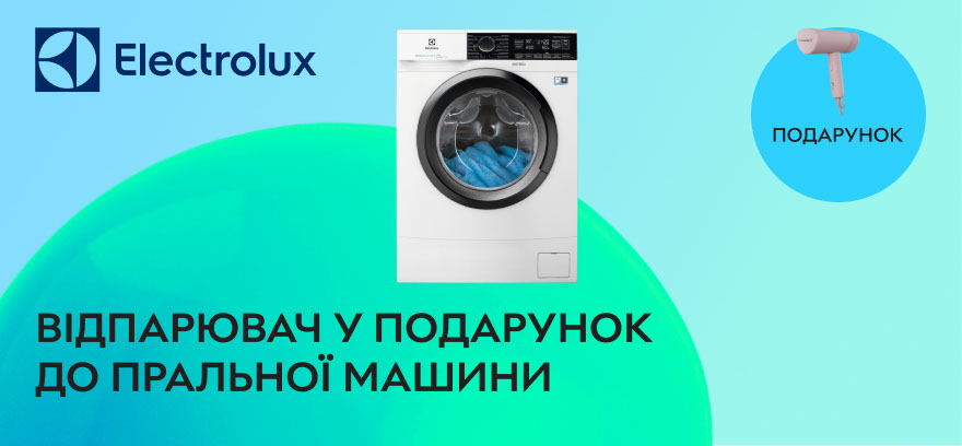 Купуйте пральну машину Electrolux EW6SM226DU - отримуйте відпарювач Electrolux E5HS1-4WP у подарунок!