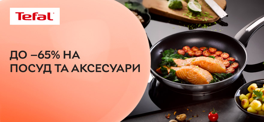 Знижка до 65% на посуд та аксесуари Tefal.
