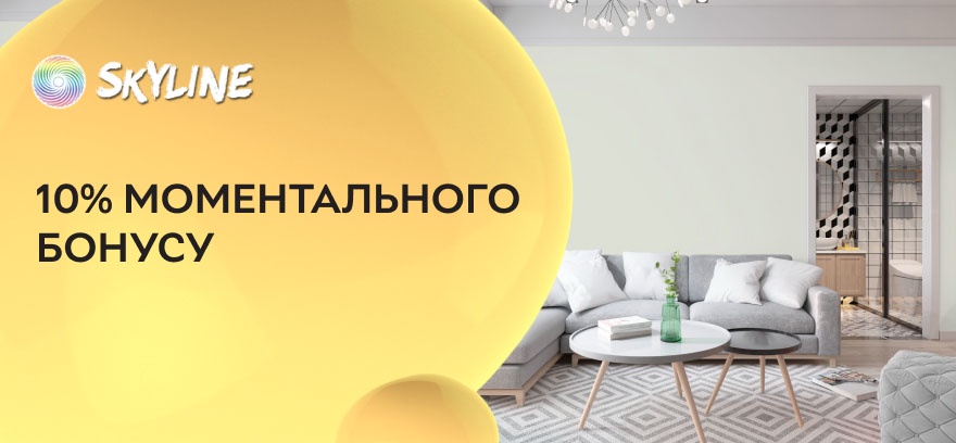10% моментального бонусу на лакофарбові матеріали від SkyLine.
