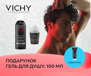 При покупке средств ухода для мужчин Vichy - гель для душа, 100 мл в подарок!