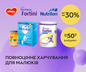 Скидки до 30% на детское питание Nutrilon, Milupa, Fortini + дополнительная скидка 50 ₴ при заказе от 590 ₴!