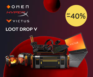 Loot Drop V: Суперцены на высококачественную игровую продукцию брендов OMEN, HyperX и HP!