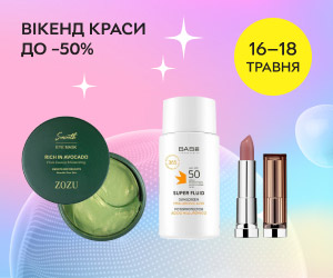 Уикенд красоты! Скидки до 50% на топовые товары по уходу и макияжу!