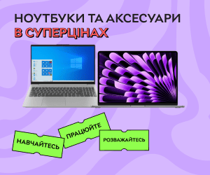 Суперціни на ноутбуки і аксесури - навчайтесь, працюйте та розважайтесь