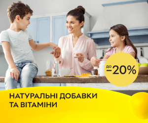 Зміцніть свій імунітет! Знижки до 20% на добавки натуральні та вітаміни!