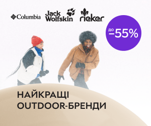 Columbia, Jack Wolfskin, Rieker - найкращі outdoor-бренди до -55%!