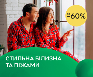 Стильна білизна та піжами зі знижкою до -60%!