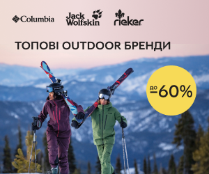 Завойовуйте всі вершини! Топові outdoor бренди до -60%!