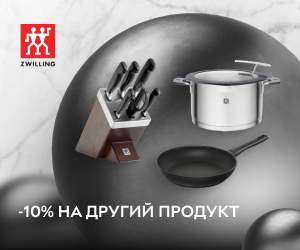 Zwilling - надійний партнер в готуванні! Додаткова знижка 10% на другий продукт!