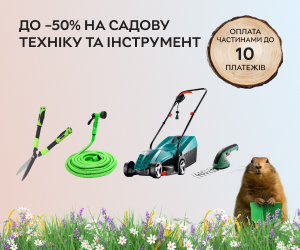 Знижки до 50% на садову техніку та інструмент! Зручна оплата частинами до 10 платежів!
