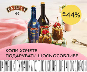 Знижки до 44% на лікери Baileys!