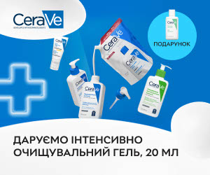 При купівлі акційних засобів CeraVe - очищувальний гель, 20 мл у подарунок!