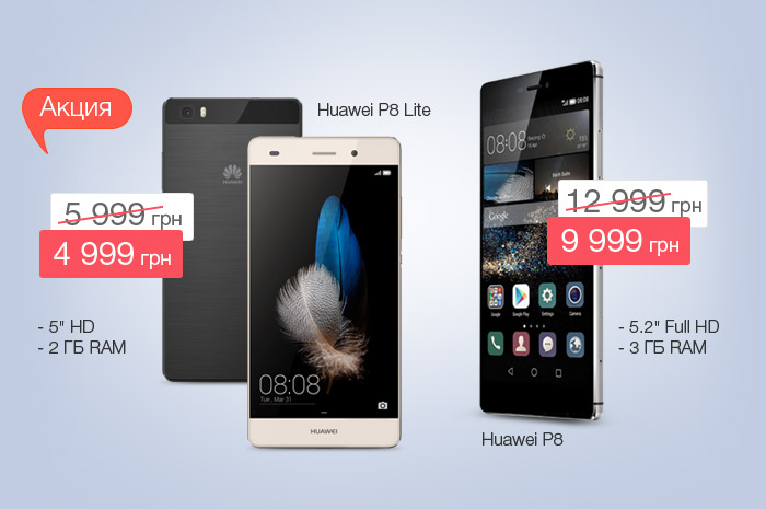 Акция! Невероятная скидка! Кредит 0,01% на смартфоны Huawei P8!