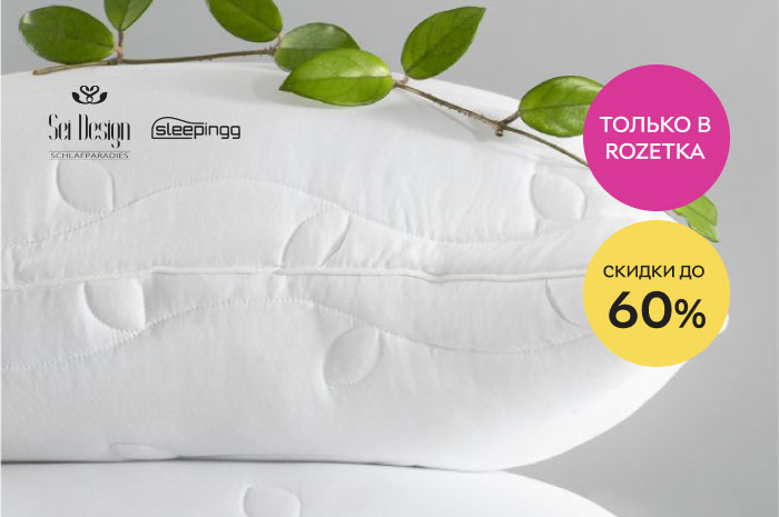 Акция! Только в ROZETKA! Скидки до 60% на эксклюзивные одеяла и подушки Sei Design, Sleeping!