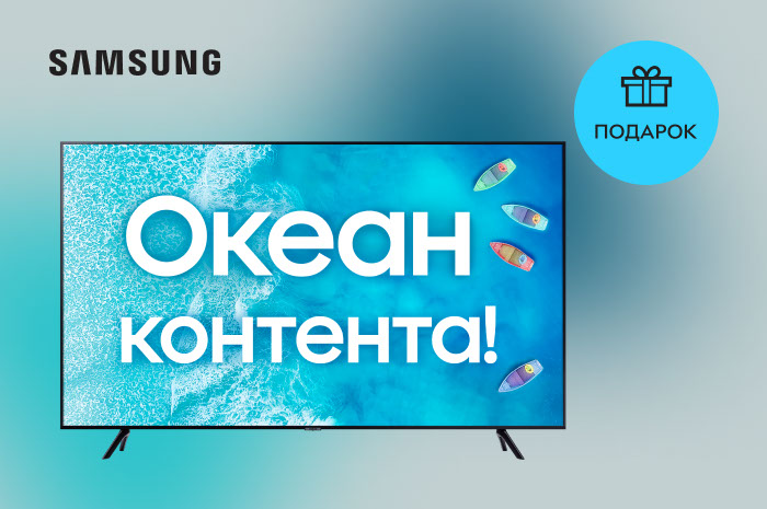 Акция! Покупайте телевизоры Samsung Smart TV и получите в подарок 6 месяцев доступа к контенту MEGOGO, DIVAN.TV, SWEET.TV, Киевстар ТВ и VOLIA!
