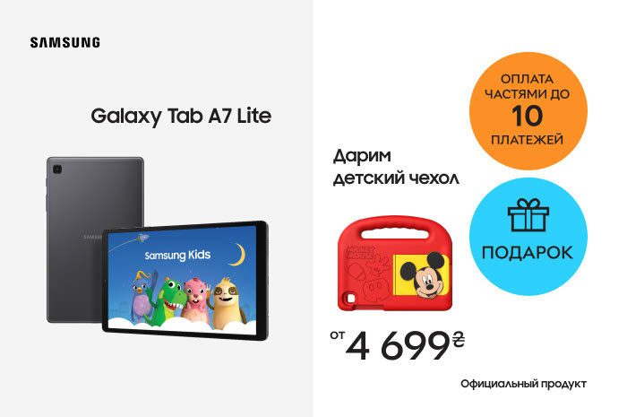 Акция! Дарим детский чехол Samsung при покупке планшетов Samsung Galaxy Tab A7 Lite + оплата частями до 10 платежей!