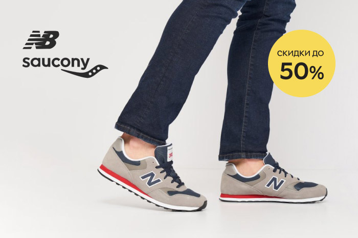Акция! Скидки до 50% на мужские, женские и детские ботинки, кроссовки, кеды и другую обувь Saucony, New Balance!