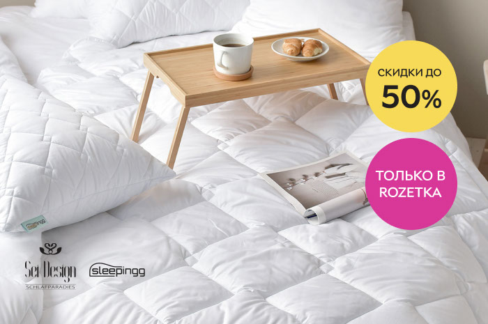 Только в ROZETKA! Скидки до 50% на одеяла и подушки Sei Design, Sleeping!
