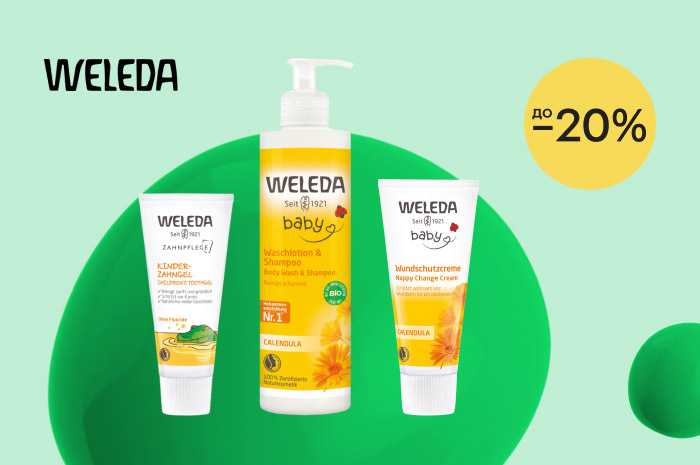 Акция! Скидки до 20% на детский уход от Weleda.