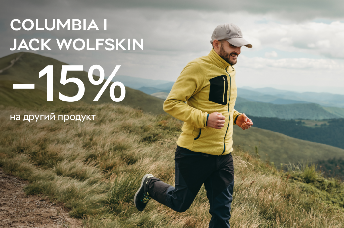 Досліджуйте світ пригод з Columbia і Jack Wolfskin -15% на другий товар