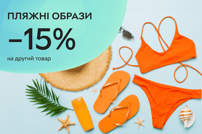 Пляжні образи -15% на другий товар