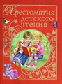 Хрестоматії для читання